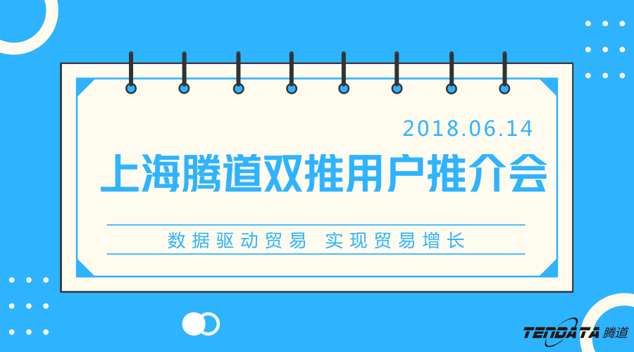騰道，雙推，數(shù)據(jù)，貿(mào)易，會議