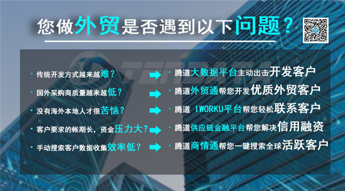 外貿(mào)客戶,騰道,海關(guān)數(shù)據(jù),外貿(mào)數(shù)據(jù),云郵搜,外貿(mào)通,外貿(mào)平臺
