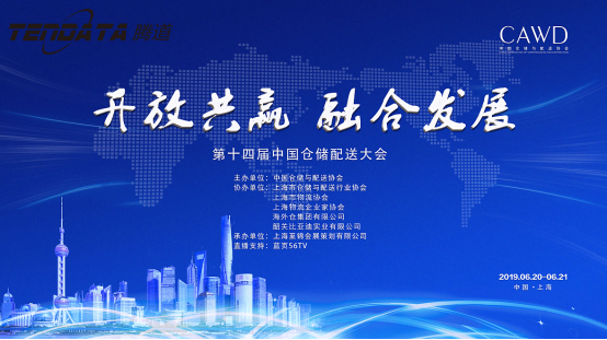 騰道,第十四屆中國(guó)倉儲(chǔ)配送大會(huì),2019年十佳優(yōu)秀海外倉出口服務(wù)機(jī)構(gòu)