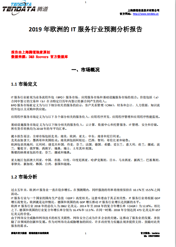 騰道,歐洲IT服務(wù)行業(yè),預(yù)測報告