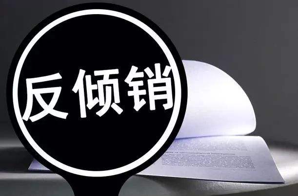 特朗普,中美貿(mào)易戰(zhàn),反傾銷(xiāo)