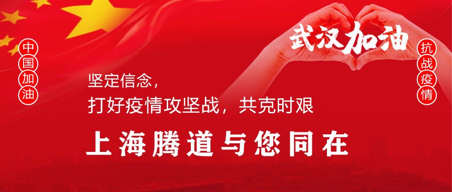 騰道抗疫情在行動，外貿(mào)更堅挺