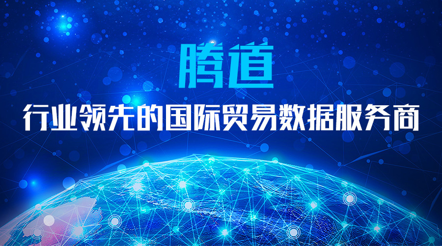 騰道，騰道數(shù)據(jù)，外貿(mào)客戶