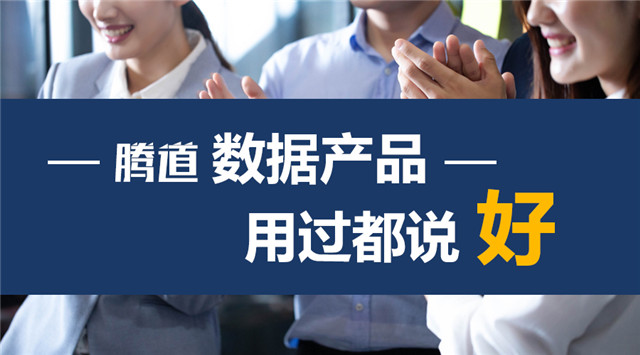 騰道,上海騰道,騰道數(shù)據(jù)怎么樣,騰道海關(guān)數(shù)據(jù)
