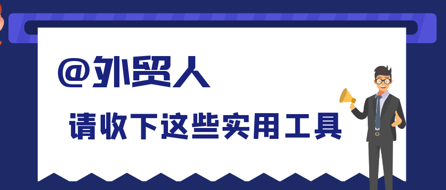 國際貿(mào)易平臺,外貿(mào)平臺有哪些.外貿(mào)平臺哪個(gè)好