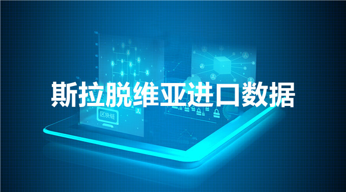 斯拉脫維亞海關(guān)數(shù)據(jù),斯拉脫維亞采購(gòu)商,斯拉脫維亞進(jìn)口數(shù)據(jù)