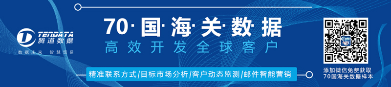 海關(guān)數(shù)據(jù),進(jìn)出口數(shù)據(jù),騰道海關(guān)數(shù)據(jù)