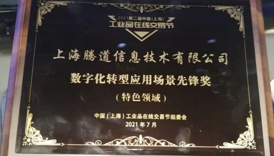 騰道,騰道數(shù)據(jù),騰道數(shù)據(jù)怎么樣,第二屆中國(guó)（上海）工業(yè)品在線(xiàn)交易節(jié)