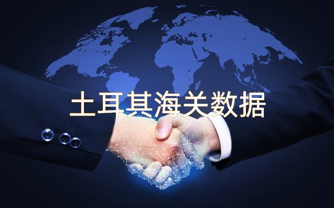 土耳其海關(guān)數(shù)據(jù),土耳其進出口數(shù)據(jù),土耳其海關(guān)數(shù)據(jù)查詢