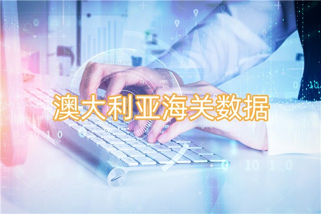 海關(guān)數(shù)據(jù),進(jìn)出口數(shù)據(jù),海關(guān)數(shù)據(jù)查詢