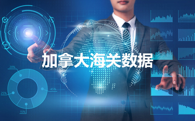 海關(guān)數(shù)據(jù),進出口數(shù)據(jù),海關(guān)數(shù)據(jù)查詢